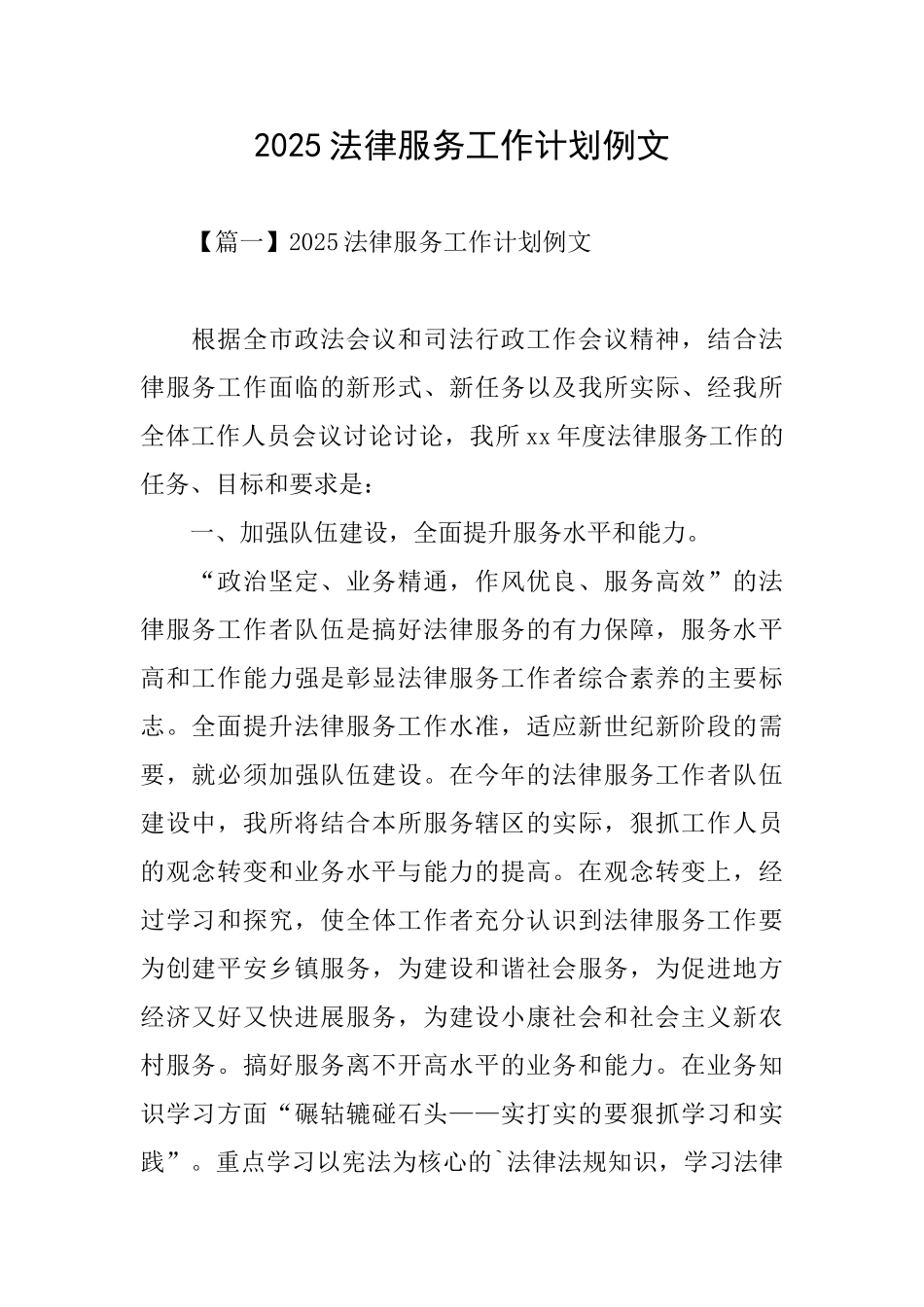 2025法律服务工作计划例文_第1页