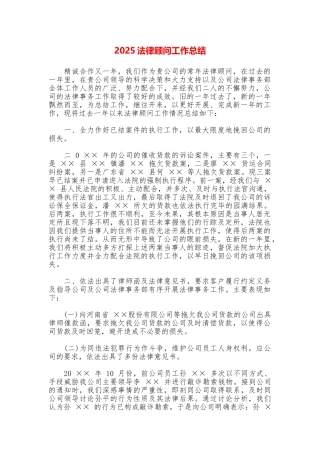 2025法律顾问工作总结