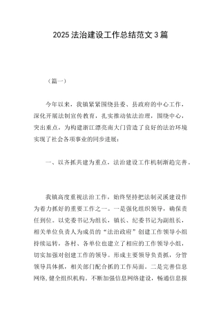 2025法治建设工作总结范文3篇