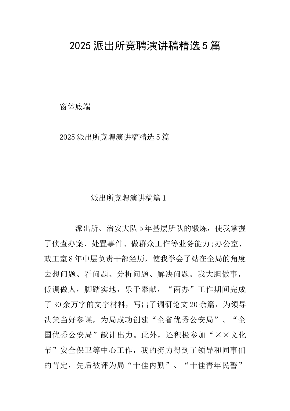 2025派出所竞聘演讲稿精选5篇_第1页