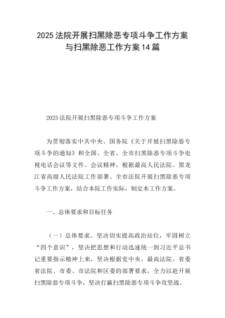 2025法院开展扫黑除恶专项斗争工作方案与扫黑除恶工作方案14篇