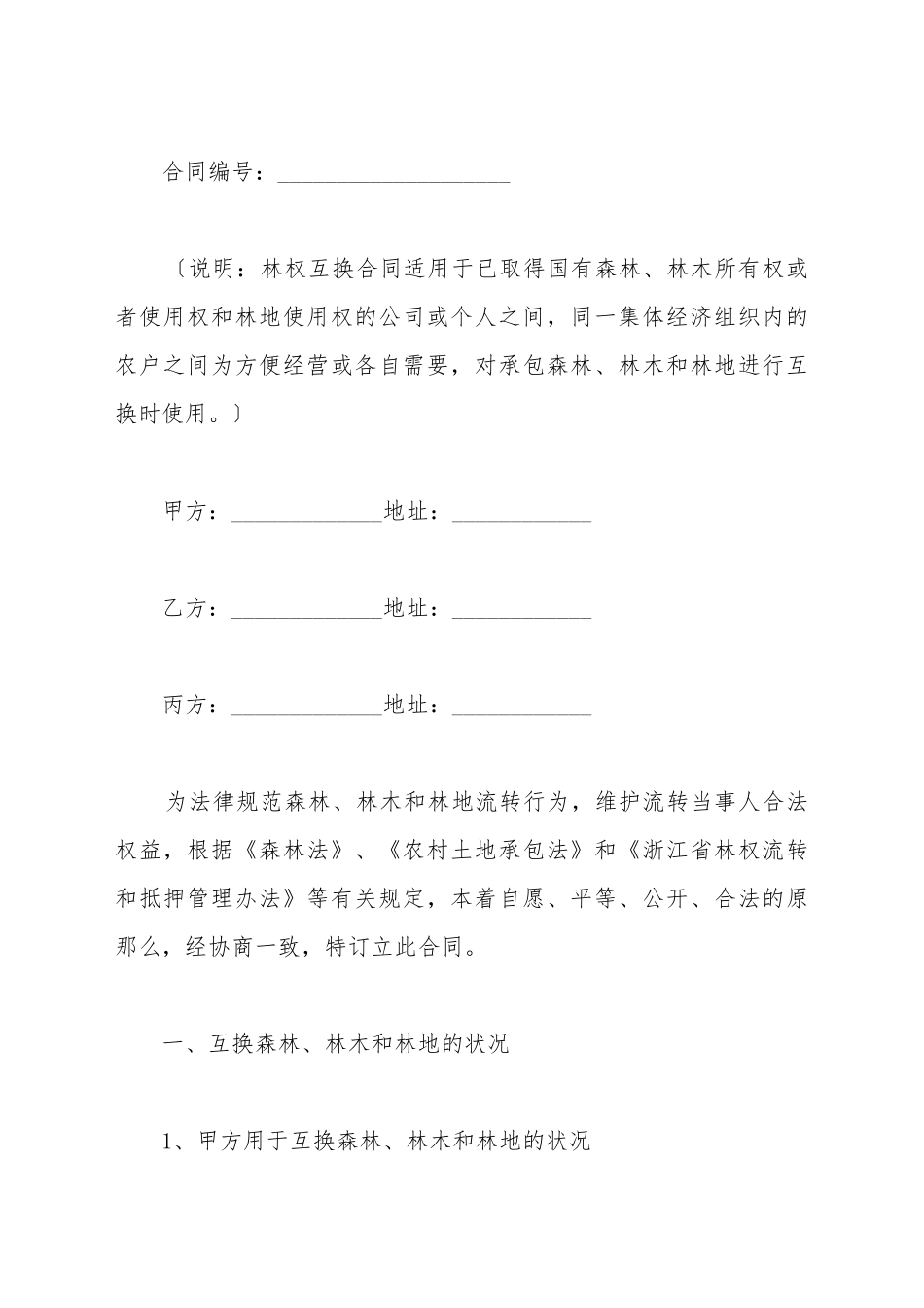 2025浙江省林权互换合同范本_第2页