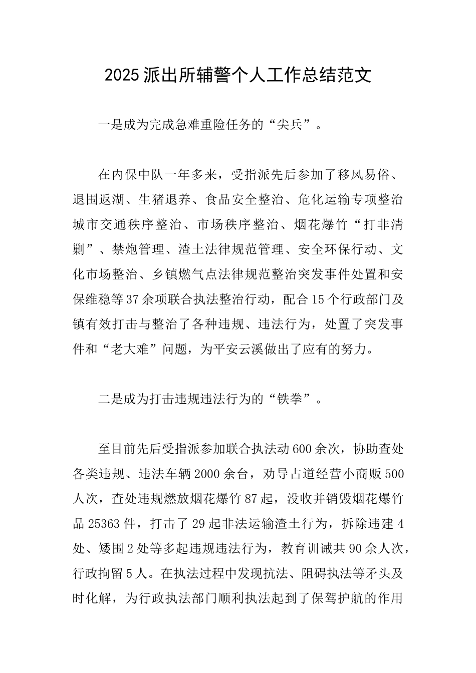 2025派出所辅警个人工作总结范文_第1页