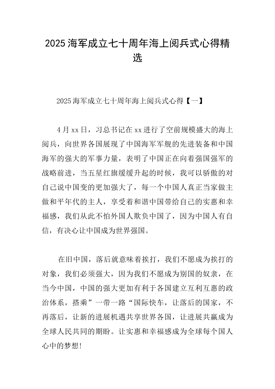 2025海军成立七十周年海上阅兵式心得精选_第1页