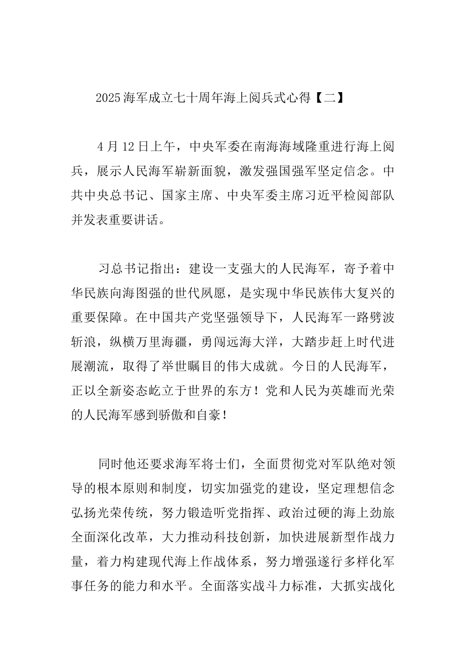 2025海军成立七十周年海上阅兵式心得精选_第2页