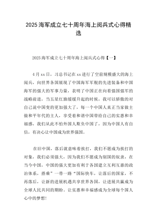 2025海军成立七十周年海上阅兵式心得精选