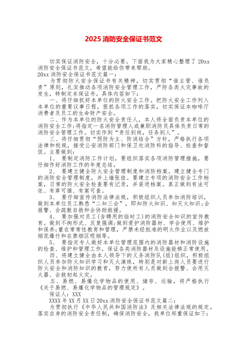 2025消防安全保证书范文_第1页