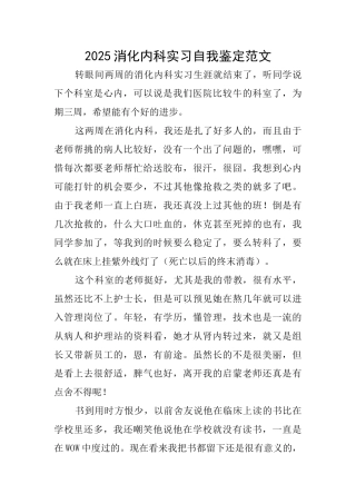 2025消化内科实习自我鉴定范文