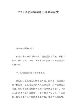 2025消防应急演练心得体会范文