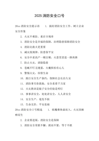 2025消防安全口号