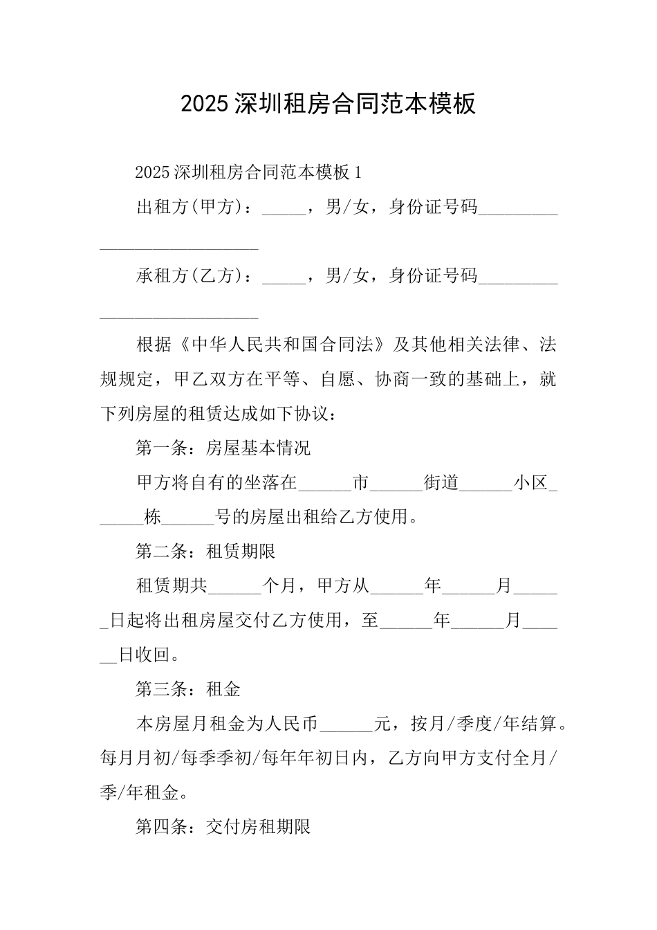 2025深圳租房合同范本模板_第1页