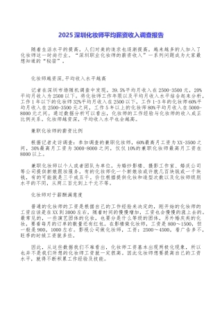 2025深圳化妆师平均薪资收入调查报告