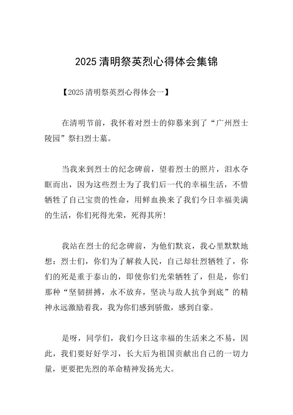 2025清明祭英烈心得体会集锦_第1页