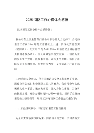 2025消防工作心得体会感悟