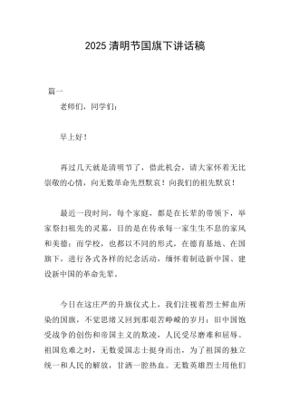 2025清明节国旗下讲话稿