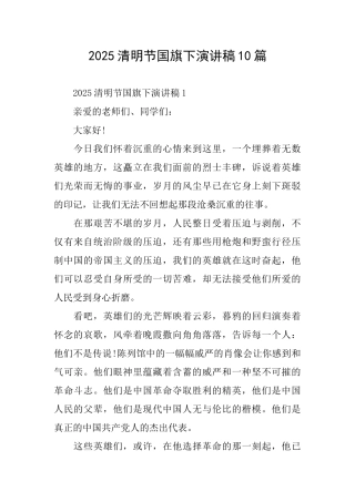 2025清明节国旗下演讲稿10篇