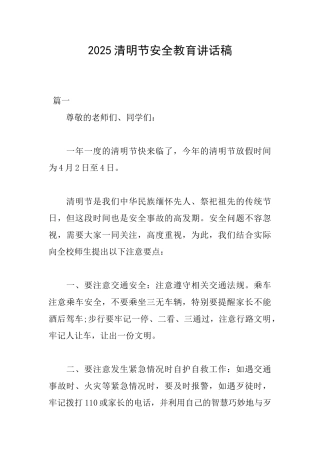 2025清明节安全教育讲话稿