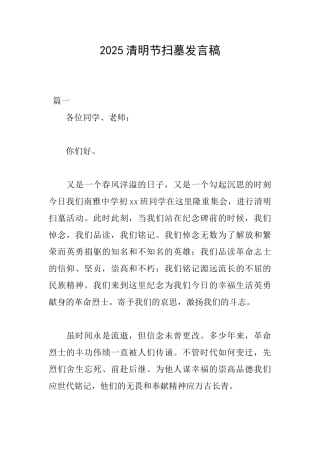 2025清明节扫墓发言稿