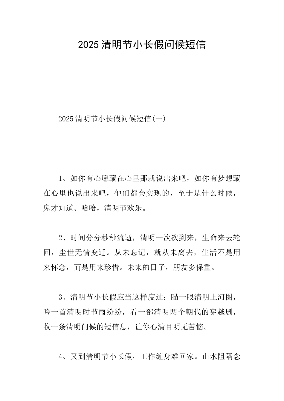 2025清明节小长假问候短信_第1页