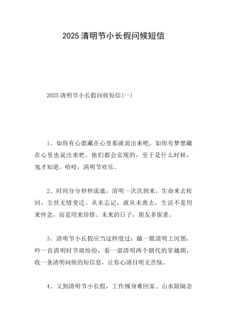 2025清明节小长假问候短信