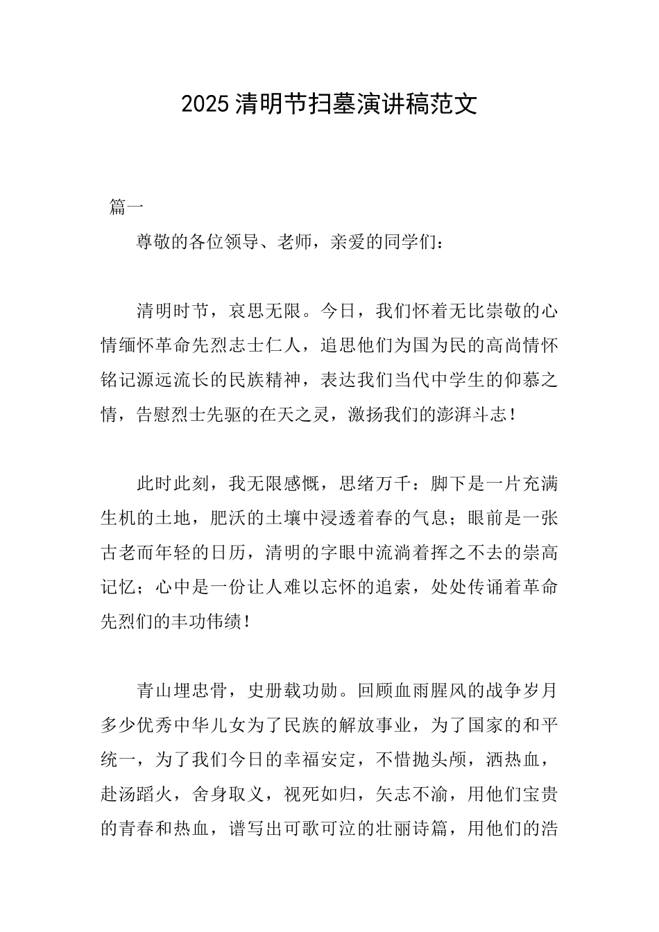 2025清明节扫墓演讲稿范文_第1页