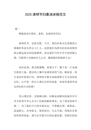 2025清明节扫墓演讲稿范文