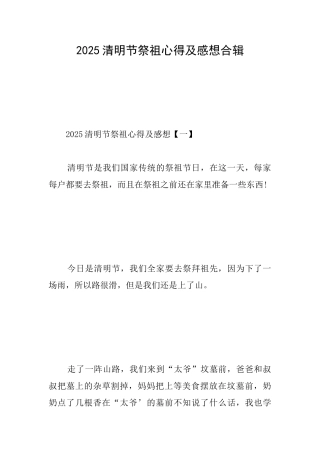 2025清明节祭祖心得及感想合辑