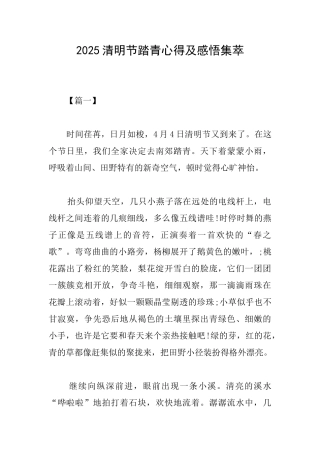 2025清明节踏青心得及感悟集萃