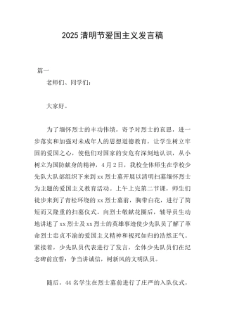 2025清明节爱国主义发言稿