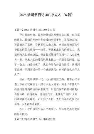 2025清明节日记300字左右