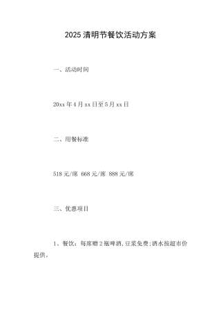 2025清明节餐饮活动方案