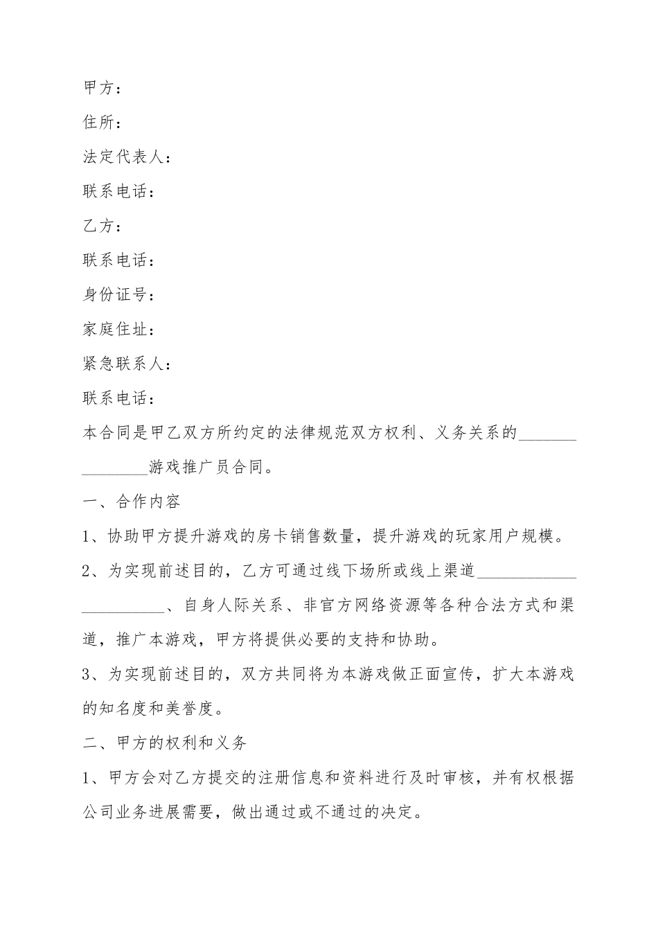 2025游戏推广员合同模板范本_第2页