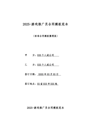 2025游戏推广员合同模板范本