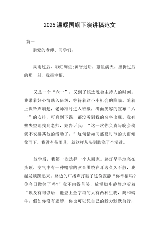 2025温暖国旗下演讲稿范文