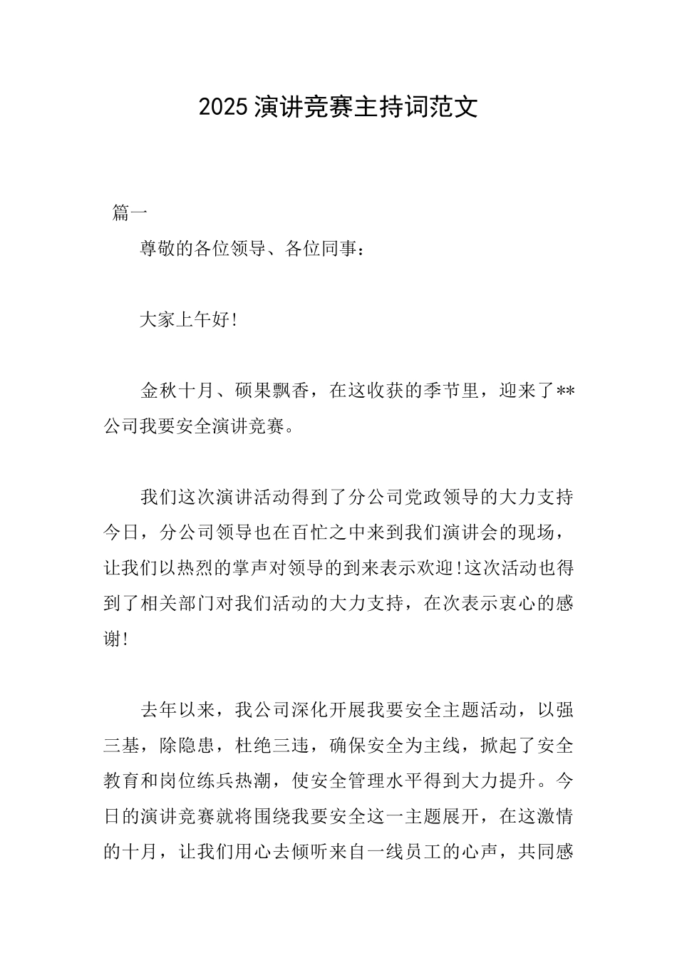 2025演讲比赛主持词范文_第1页