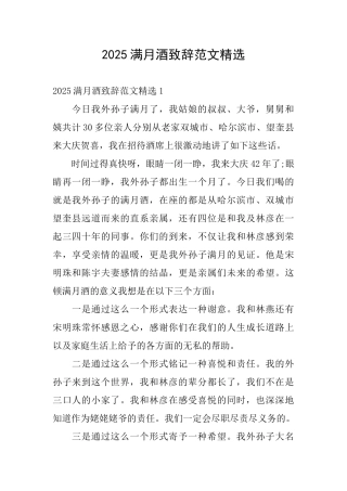 2025满月酒致辞范文精选