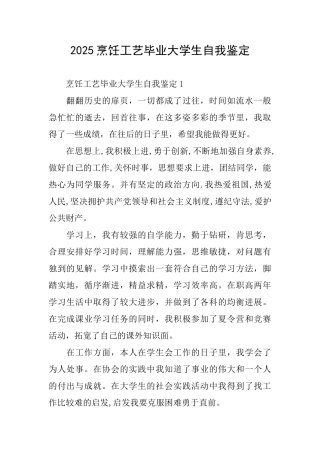 2025烹饪工艺毕业大学生自我鉴定