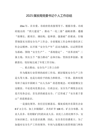2025煤炭局党委书记个人工作总结