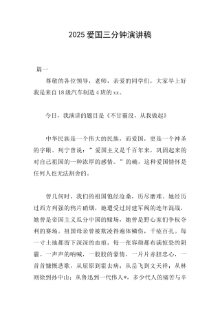 2025爱国三分钟演讲稿
