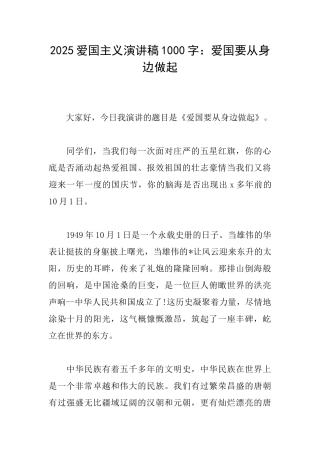 2025爱国主义演讲稿1000字：爱国要从身边做起