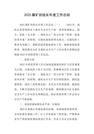 2025煤矿班组长年度工作总结