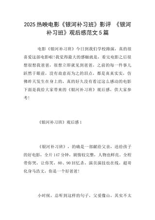 2025热映电影《银河补习班》影评《银河补习班》观后感范文5篇