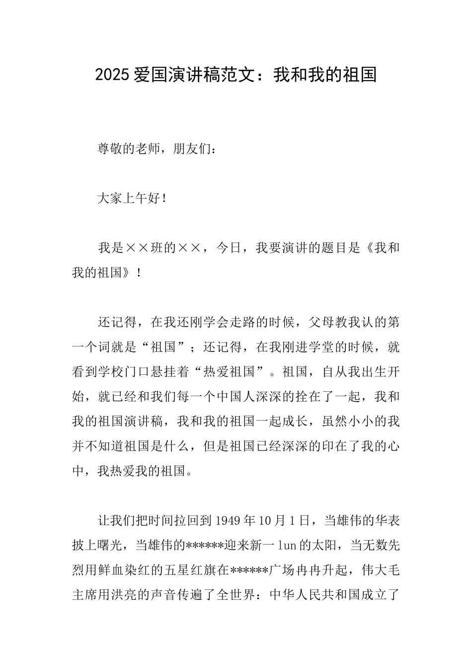 2025爱国演讲稿范文：我和我的祖国_第1页