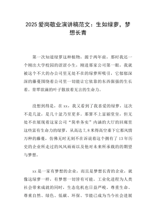 2025爱岗敬业演讲稿范文：生如绿萝梦想长青