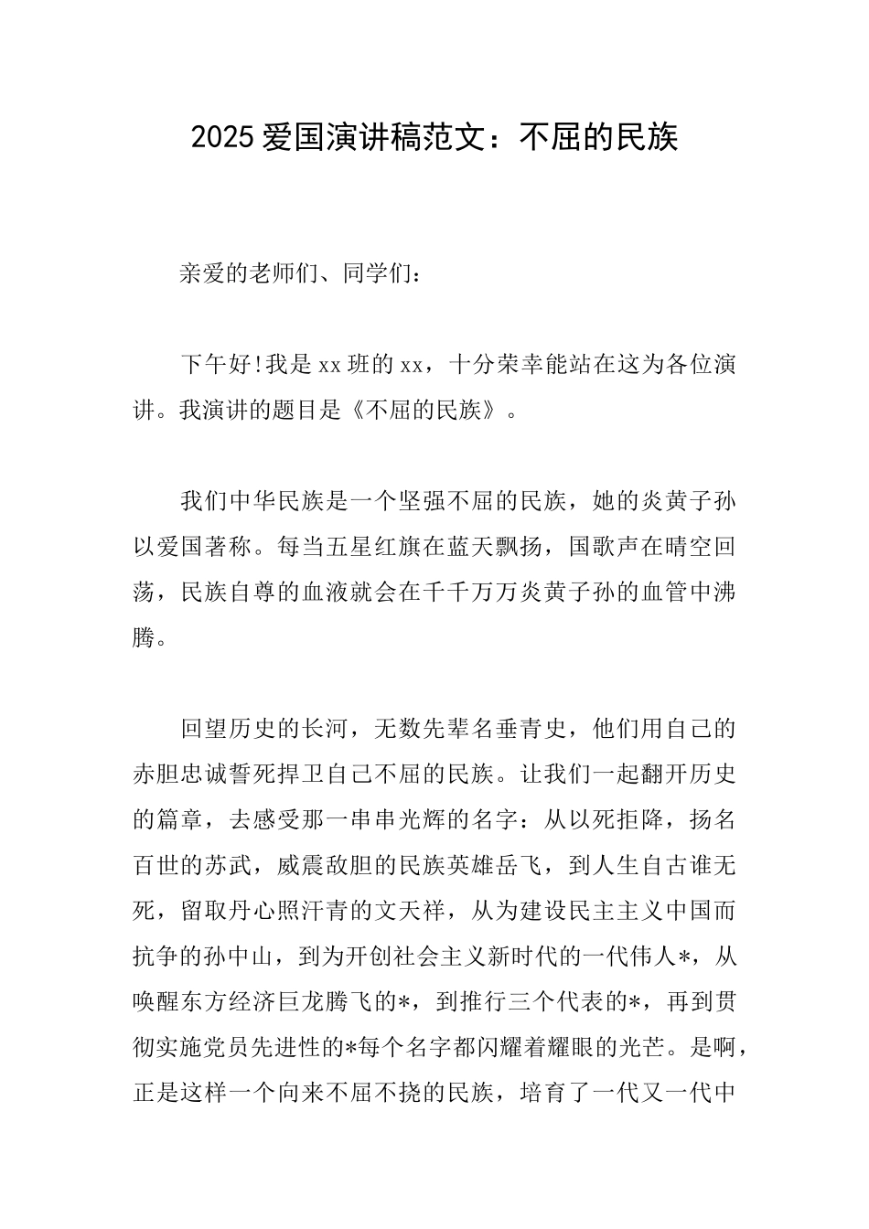 2025爱国演讲稿范文：不屈的民族_第1页