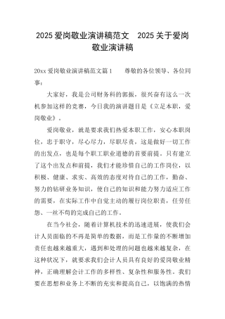 2025爱岗敬业演讲稿范文2025关于爱岗敬业演讲稿
