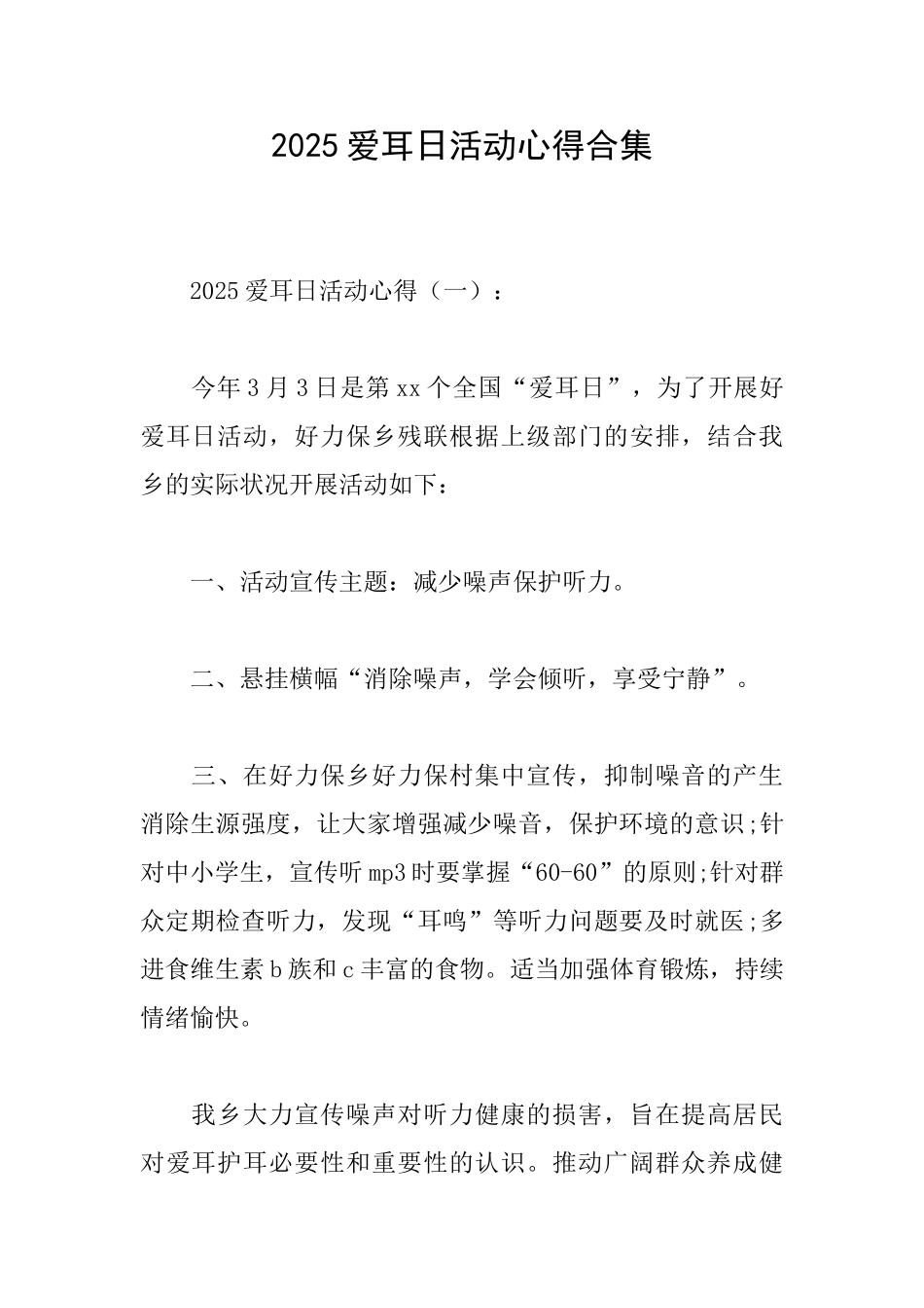 2025爱耳日活动心得合集_第1页