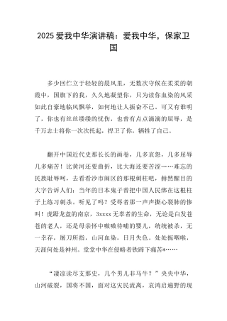 2025爱我中华演讲稿：爱我中华保家卫国