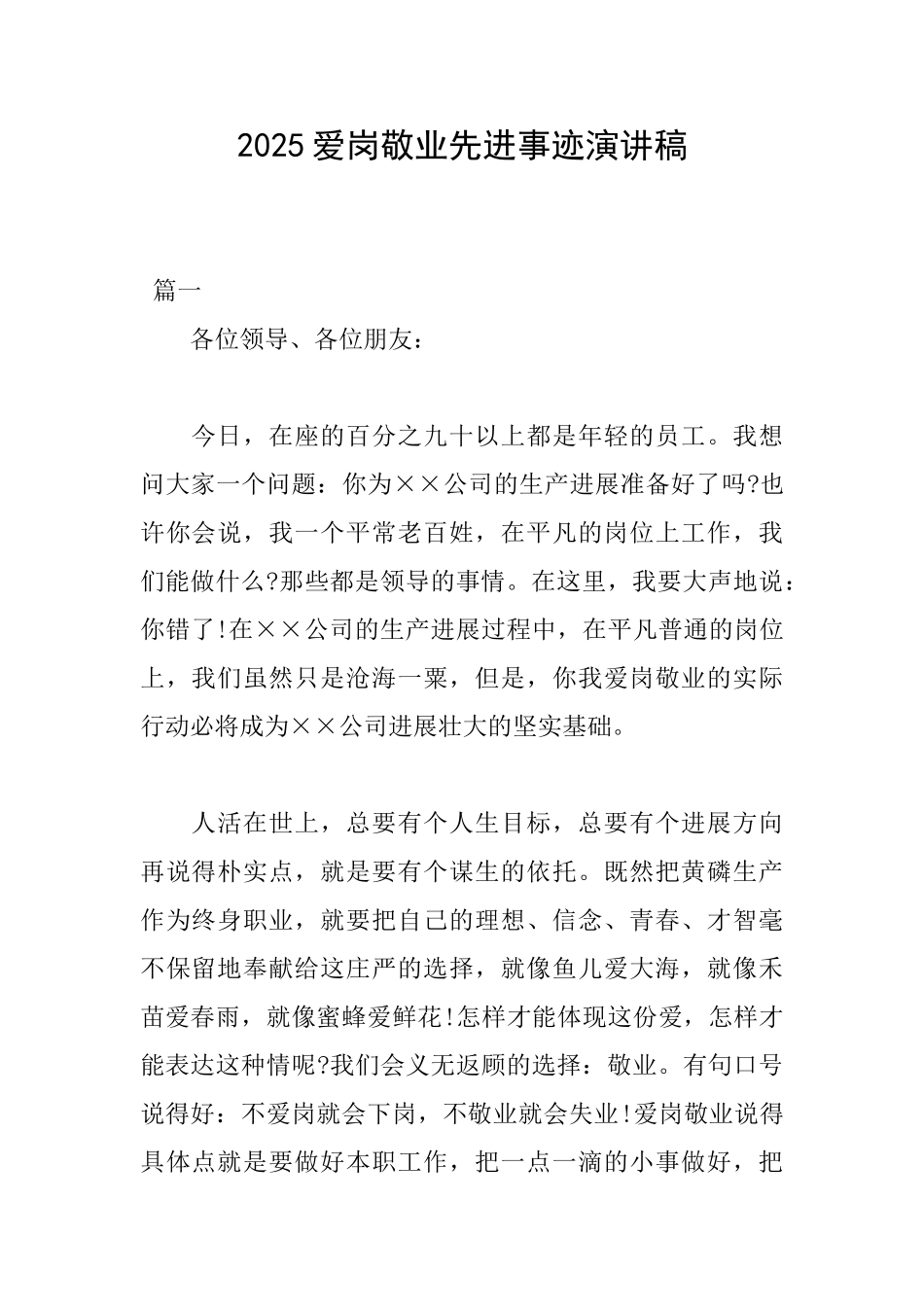 2025爱岗敬业先进事迹演讲稿_第1页