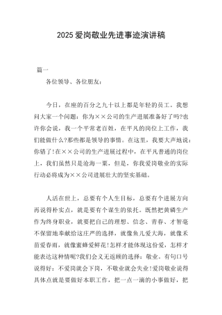 2025爱岗敬业先进事迹演讲稿